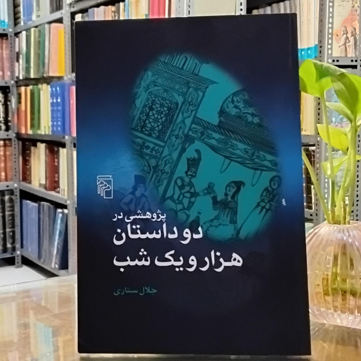 پژوهشی در دو داستان هزار و یک شب