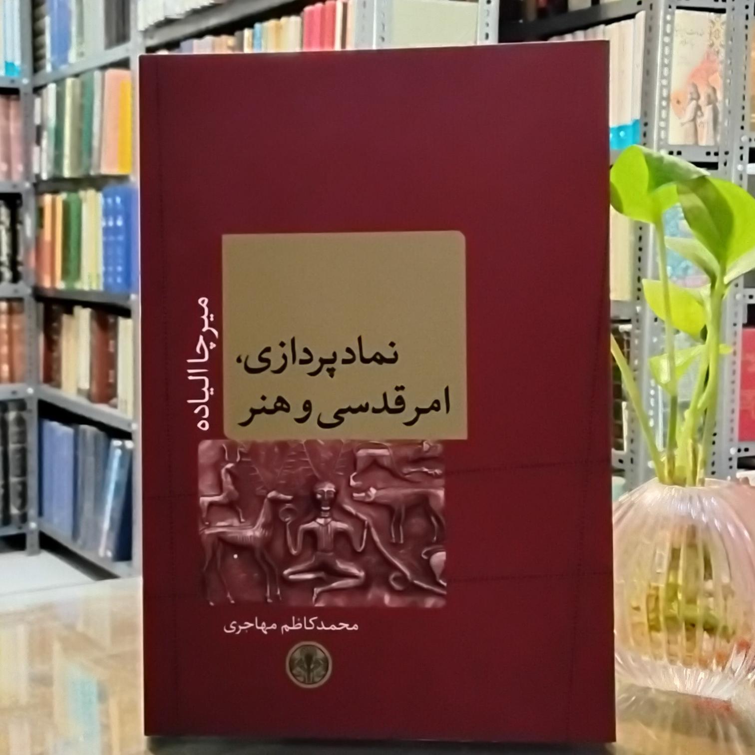نمادپردازی امر قدسی و هنر