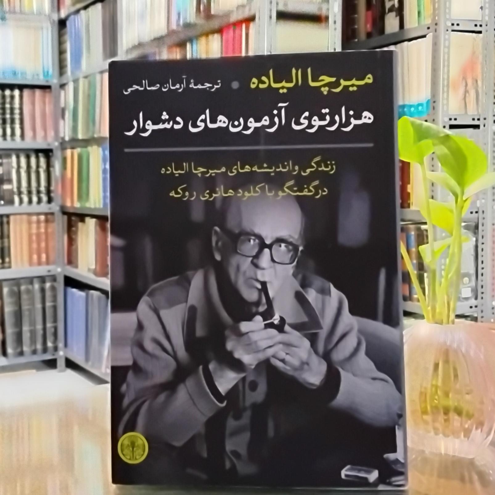 هزارتوی آزمونهای دشوار