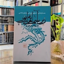 زیر