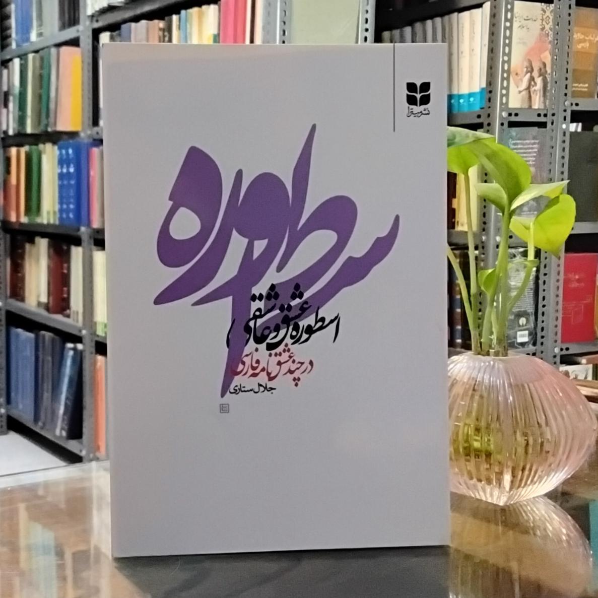 اسطوره عشق و عاشقی