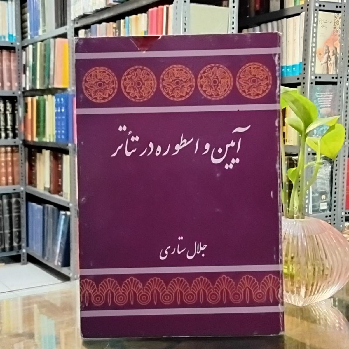 آیین و اسطوره در تیاتر