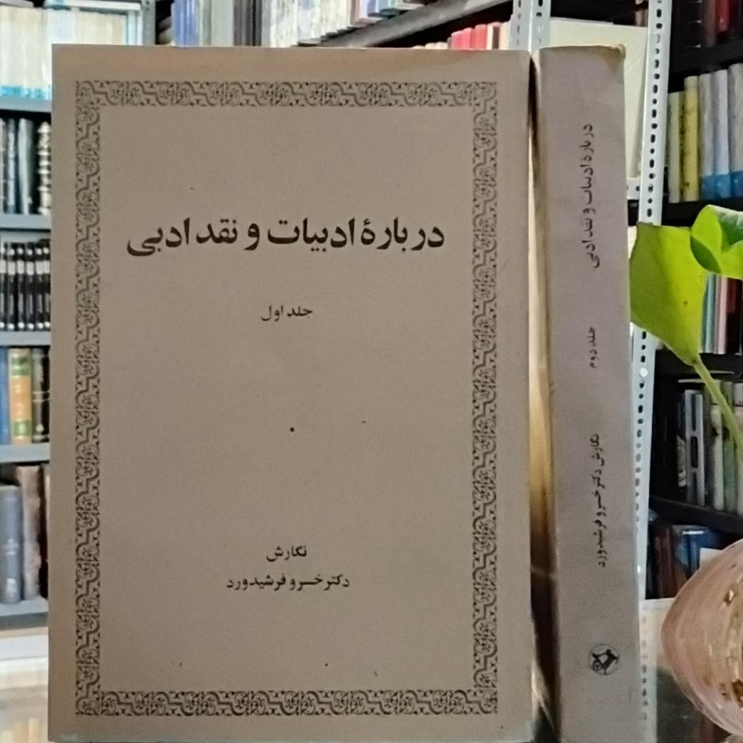 درباره ادبیات و نقد ادبی