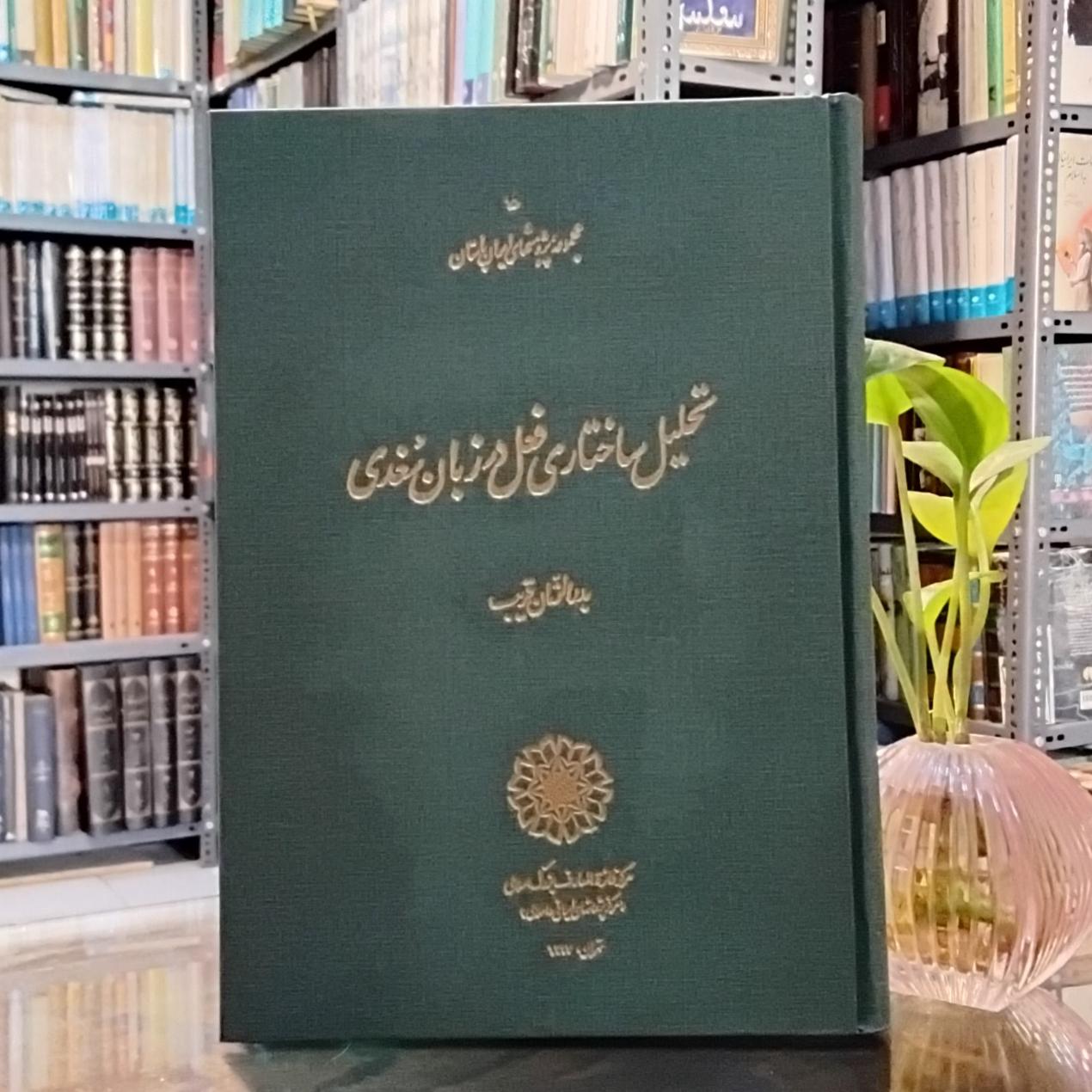 تحلیل ساختاری فعل در زبان سغدی