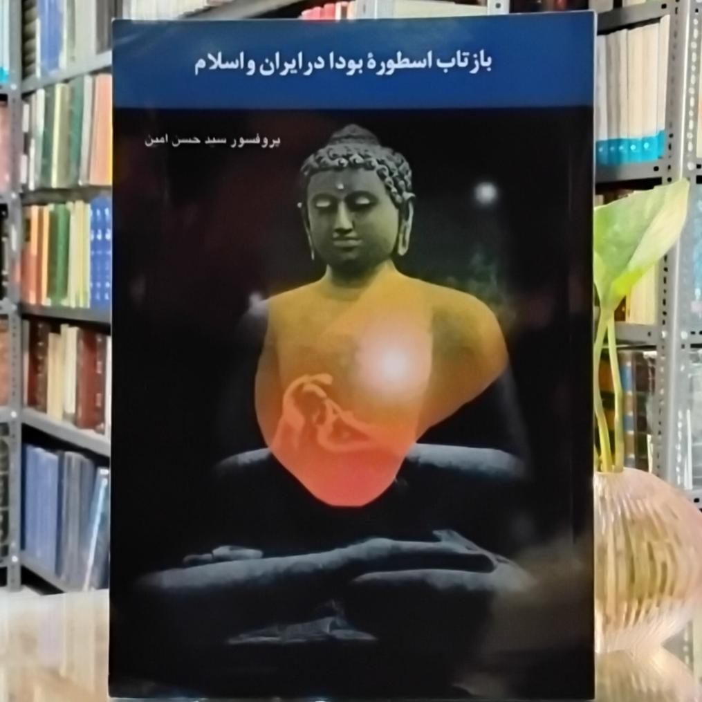 بازتاب اسطوره بودا در ایران و اسلام