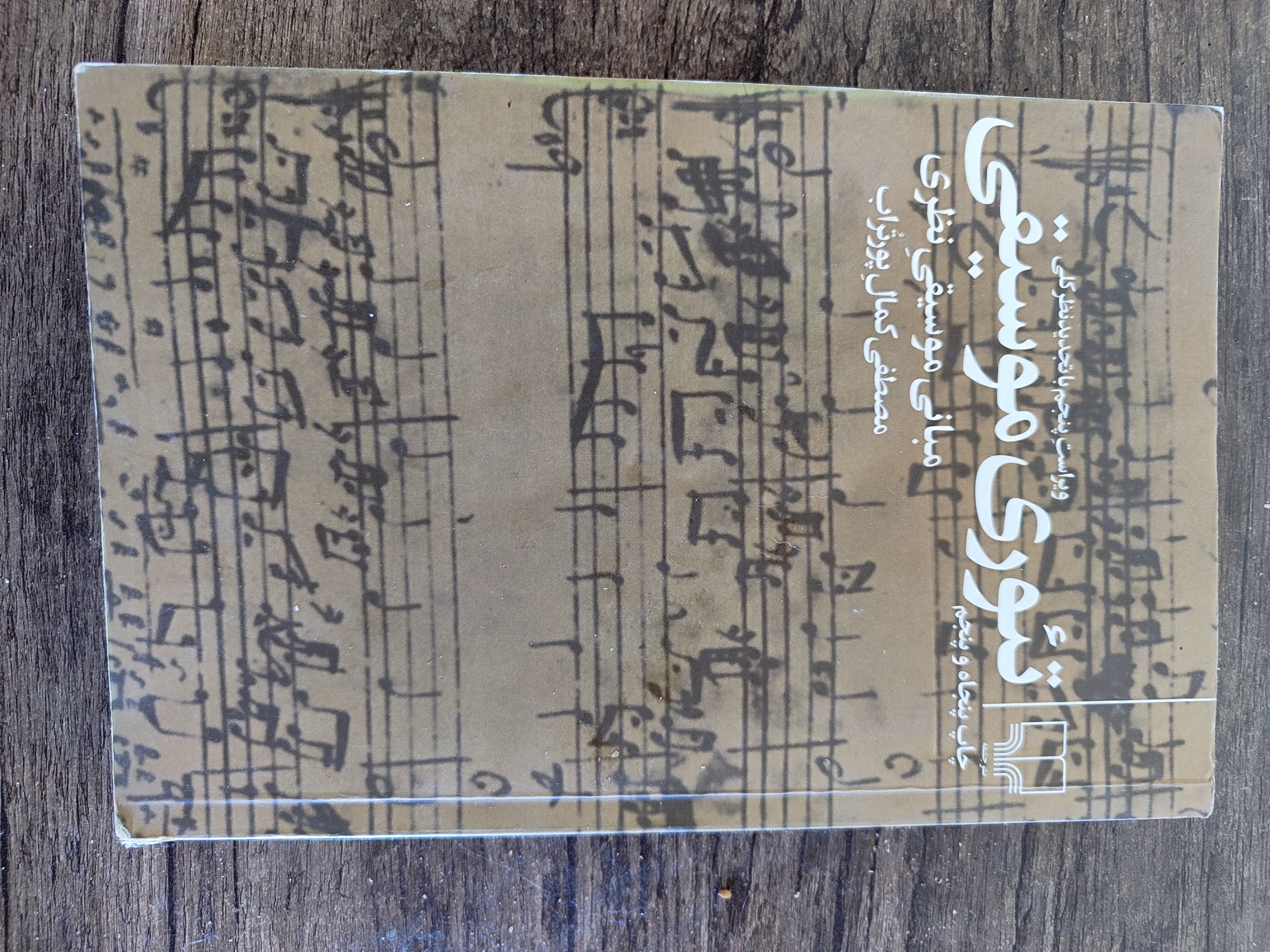 کتاب تئوری موسیقی