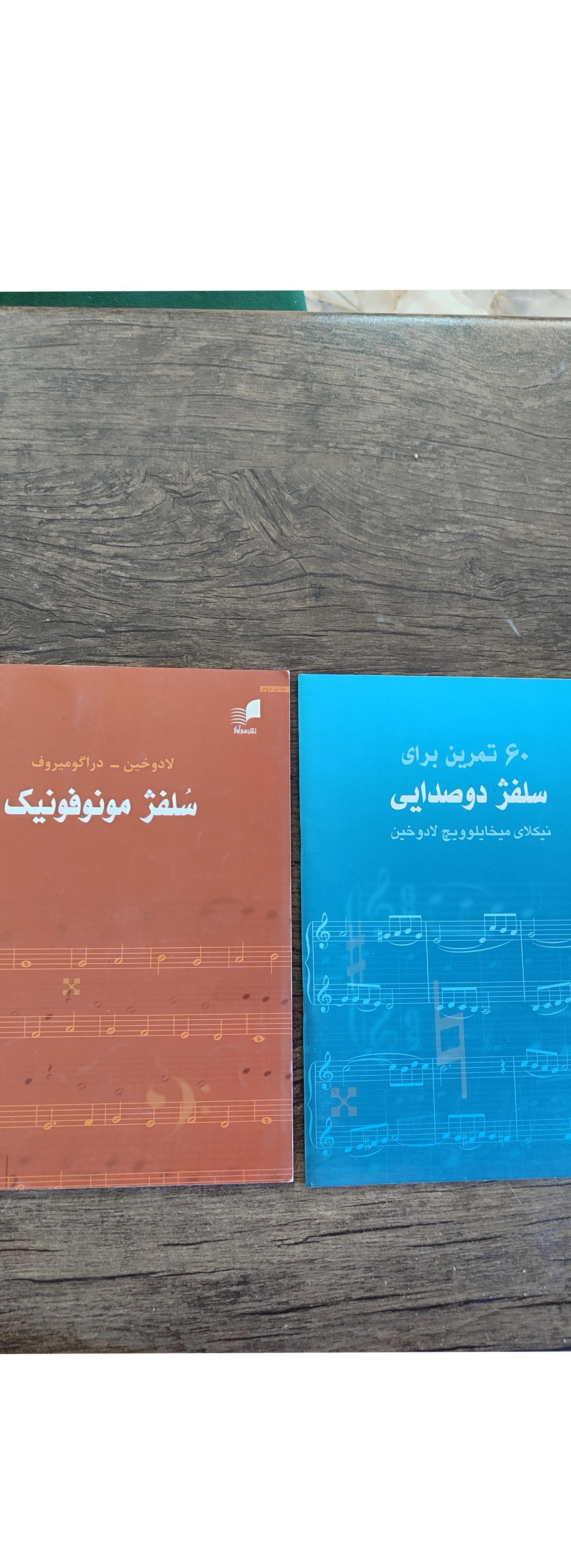 کتاب آموزش سلفژ