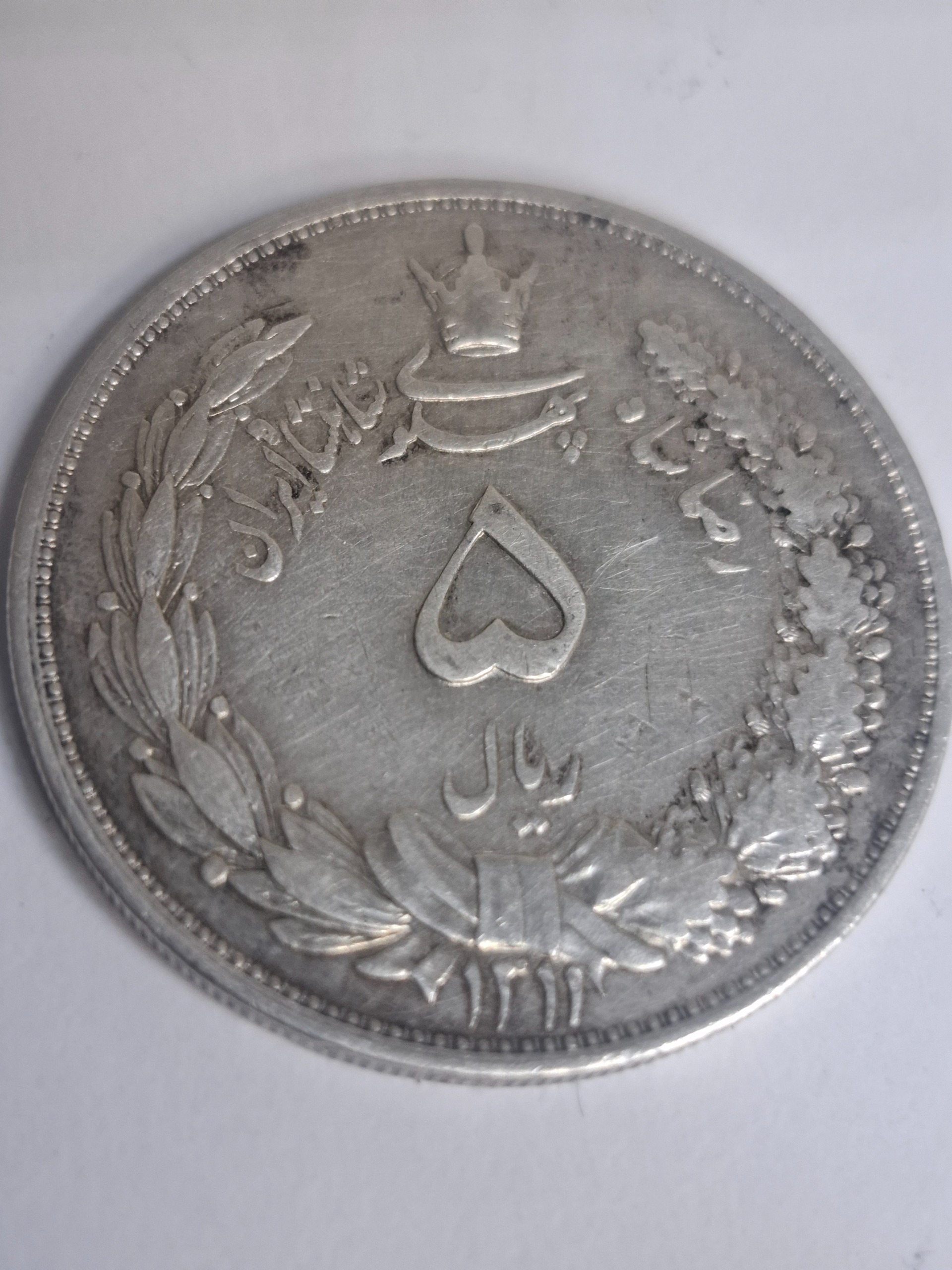 سکه پنج ریال رضاشاه
