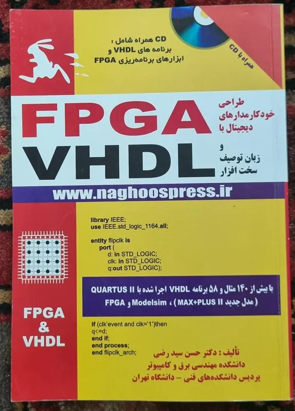 طراحی خودکار مدارهای دیجیتال با FPGA و VHDL