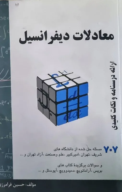معادلات دیفرانسیل حسین فرامرزی