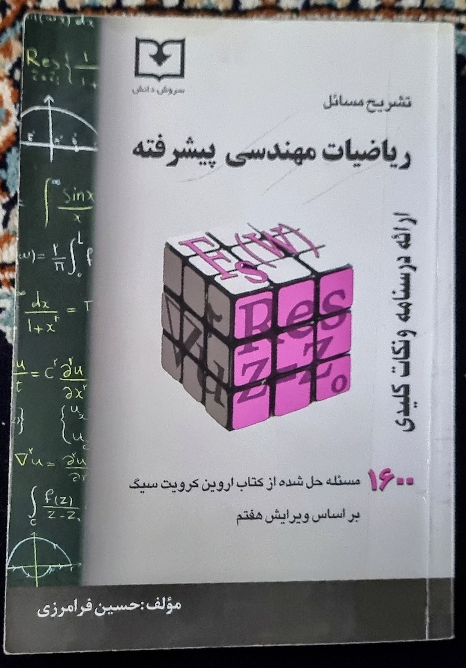 تشریح مسائل ریاضیات مهندسی پیشرفته کرویت سیگ
