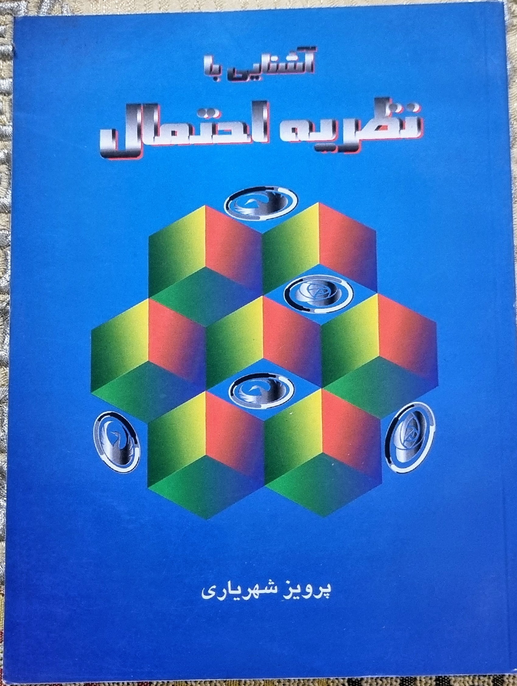 آشنایی با نظریه احتمال پرویز شهریاری مناسب المپیاد