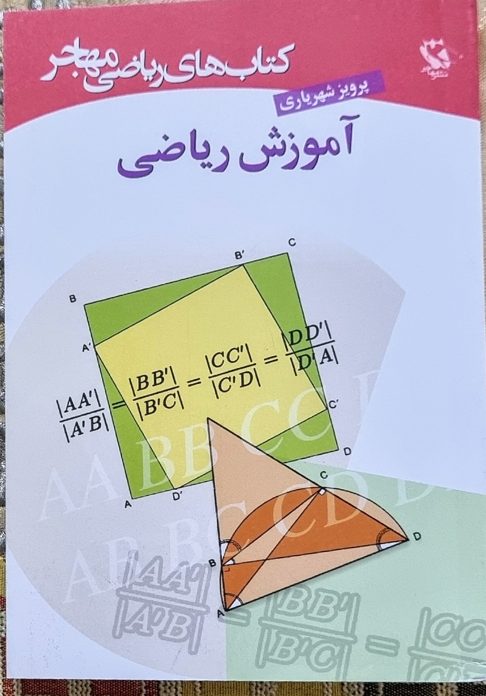 آموزش ریاضی پرویز شهریاری