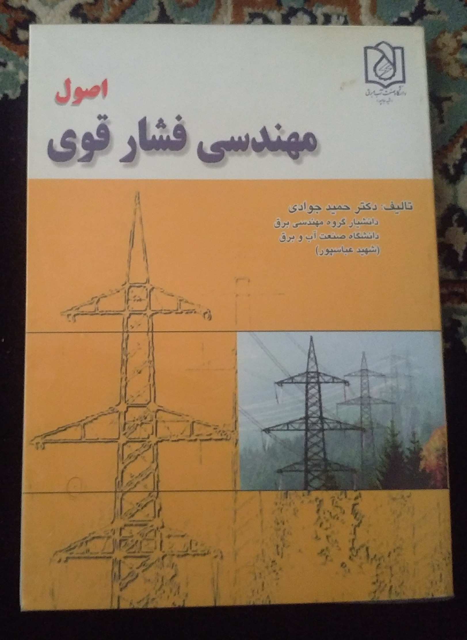 اصول مهندسی فشار قوی