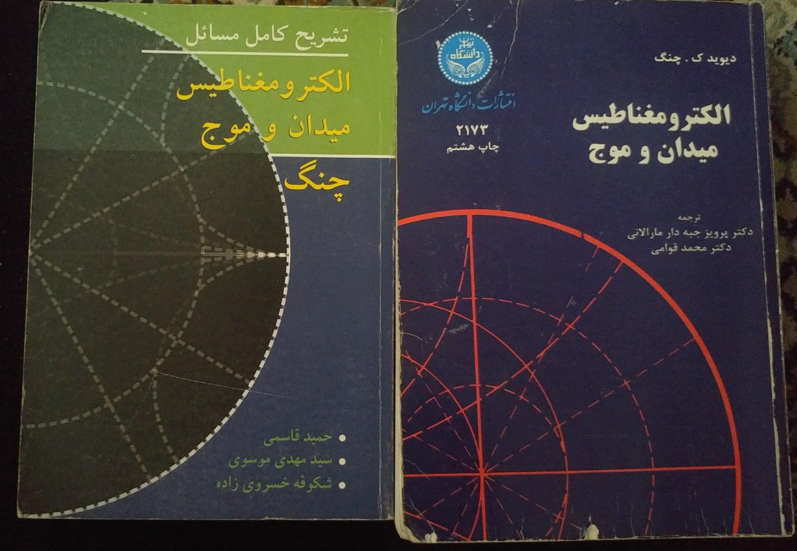 الکترو مغناطیس میدان و موج چنگ با تشریح کامل مسائل
