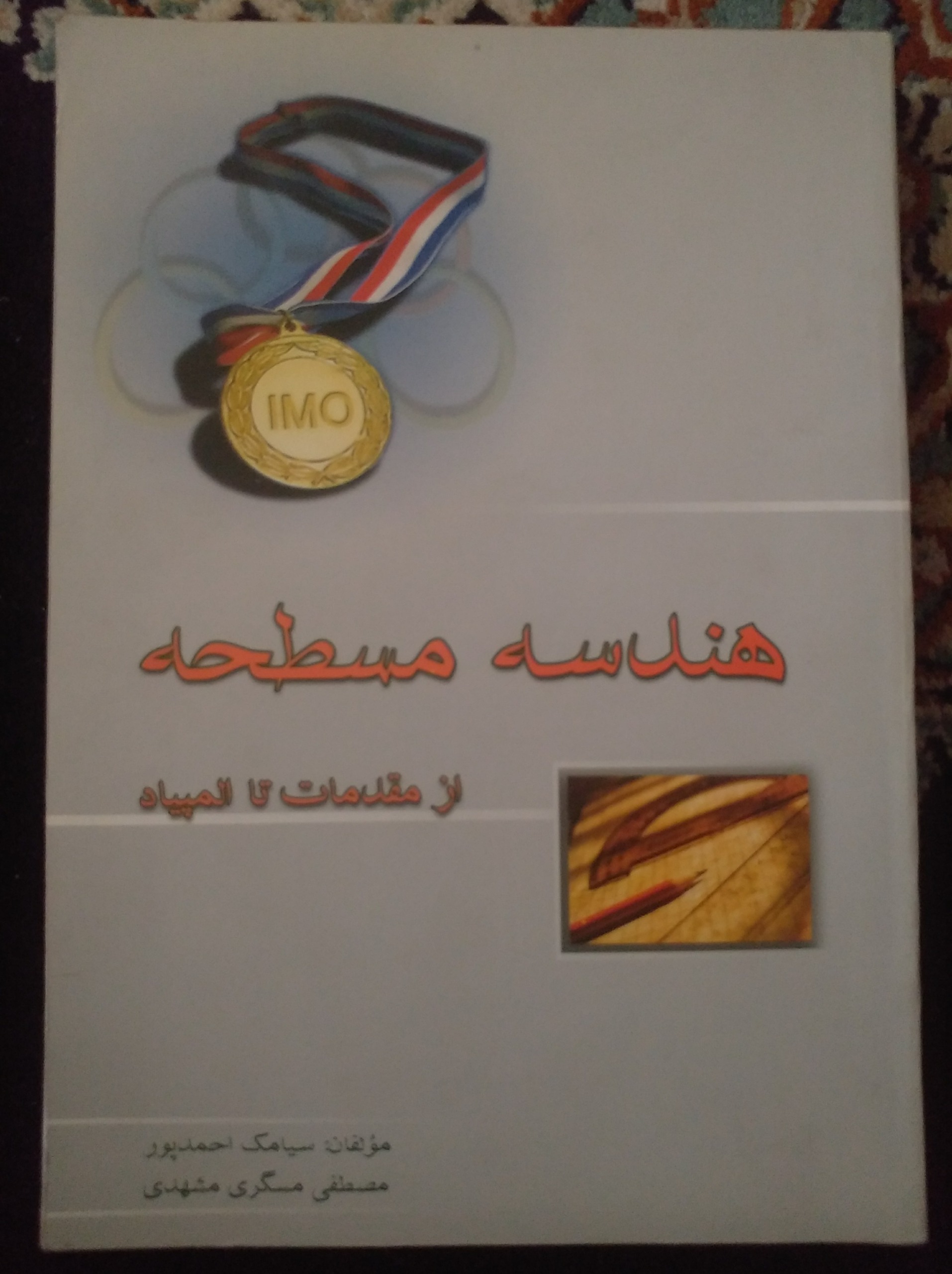هندسه مسطحه از مقدمات تا المپیاد خوشخوان