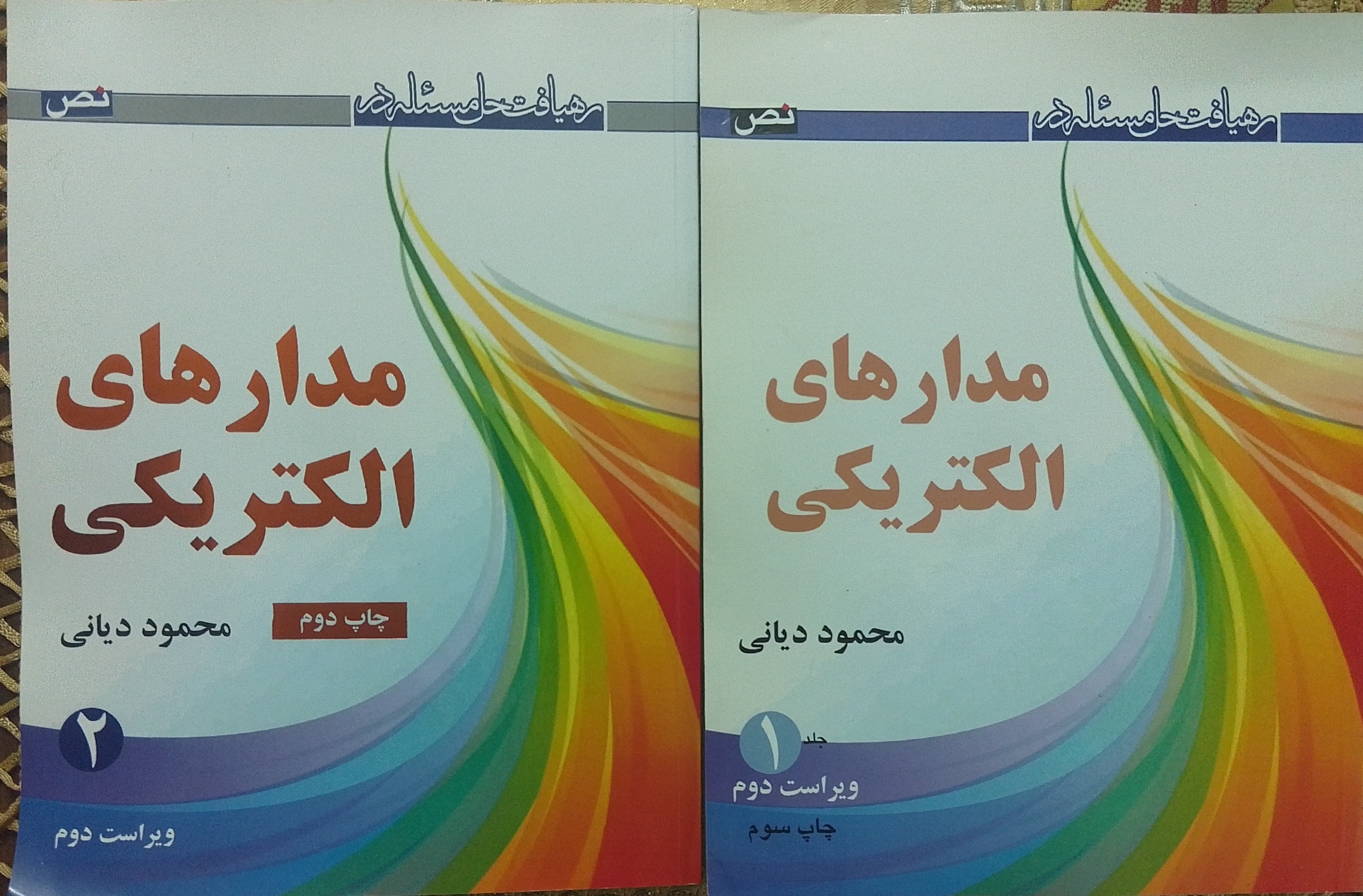 رهیافت حل مسئله در مدارهای الکتریکی دیانی و جدید