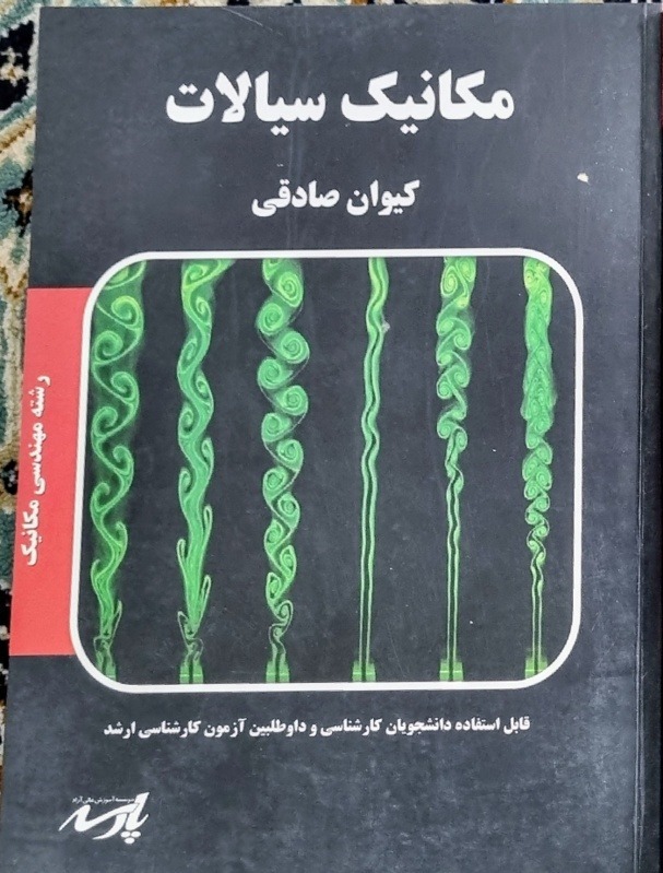 مکانیک سیالات کیوان صادقی کارشناسی ارشد پارسه