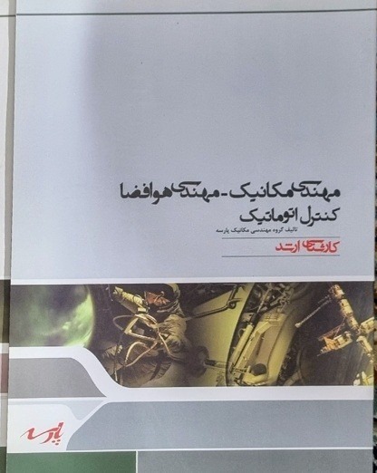 جزوه کنترل اتوماتیک کارشناسی ارشد پارسه