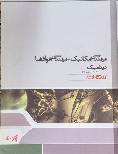 جزوه دینامیک رضا تیموری فعال کارشناسی ارشد پارسه