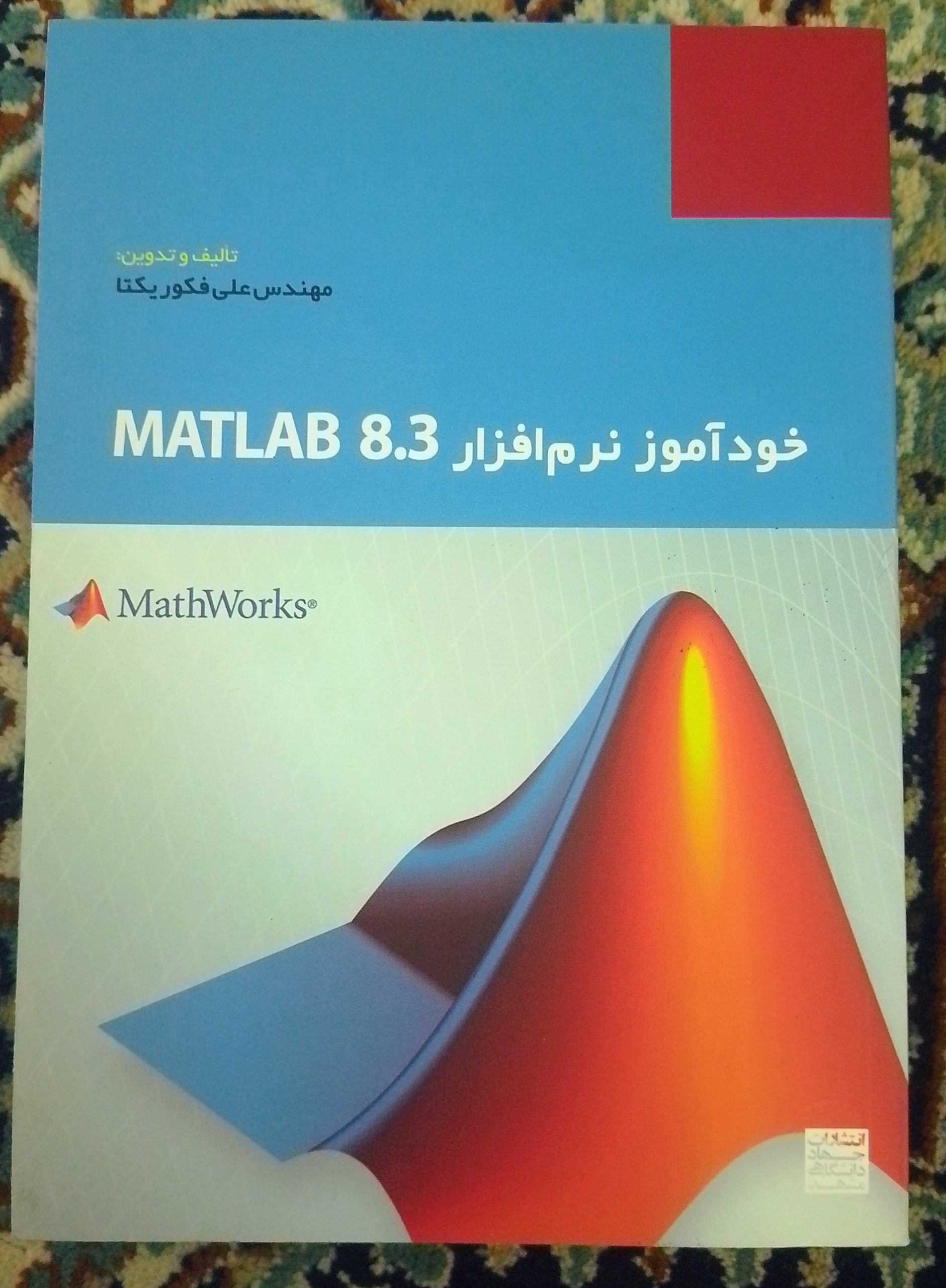 خودآموز نرم افزار Matlab 8.3 علی فکوریکتا
