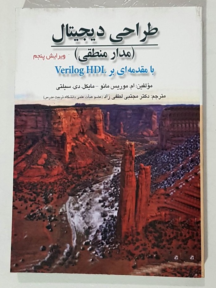 طراحی دیجیتال مدار منطقی مانو لطفی زاد