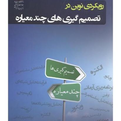 رویکردی نوین در تصمیم گیری های چند معیاره بشیری