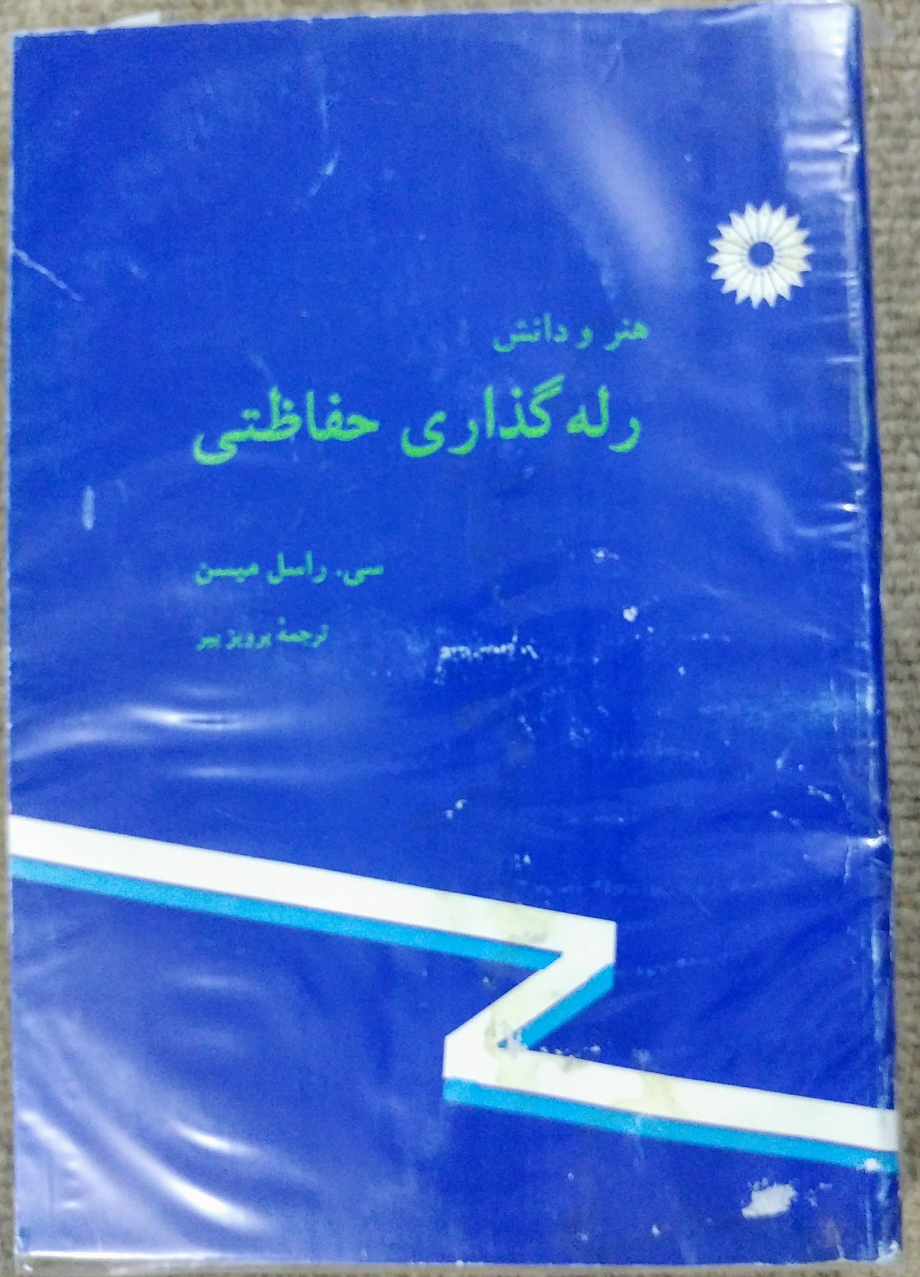هنر و دانش رله گذاری حفاظتی راسل میسن پرویز پیر