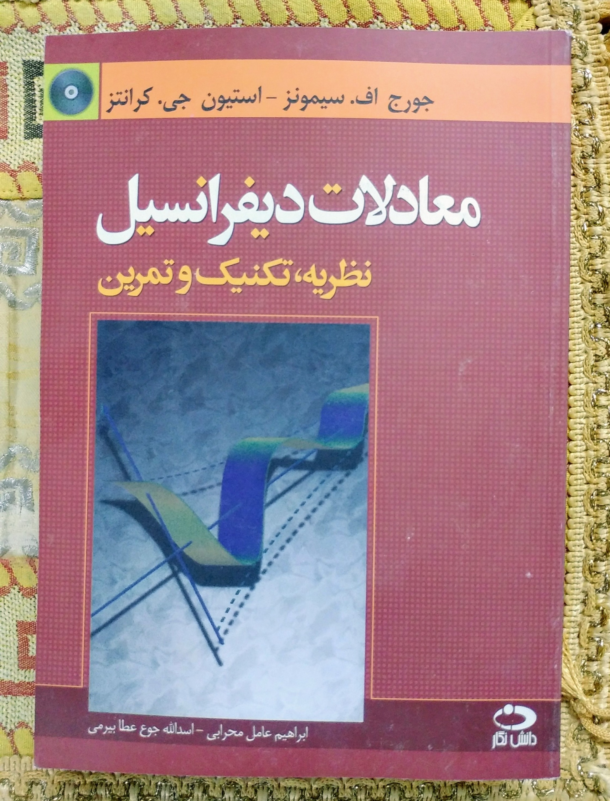 معادلات دیفرانسیل نظریه تکنیک و تمرین سیمونز