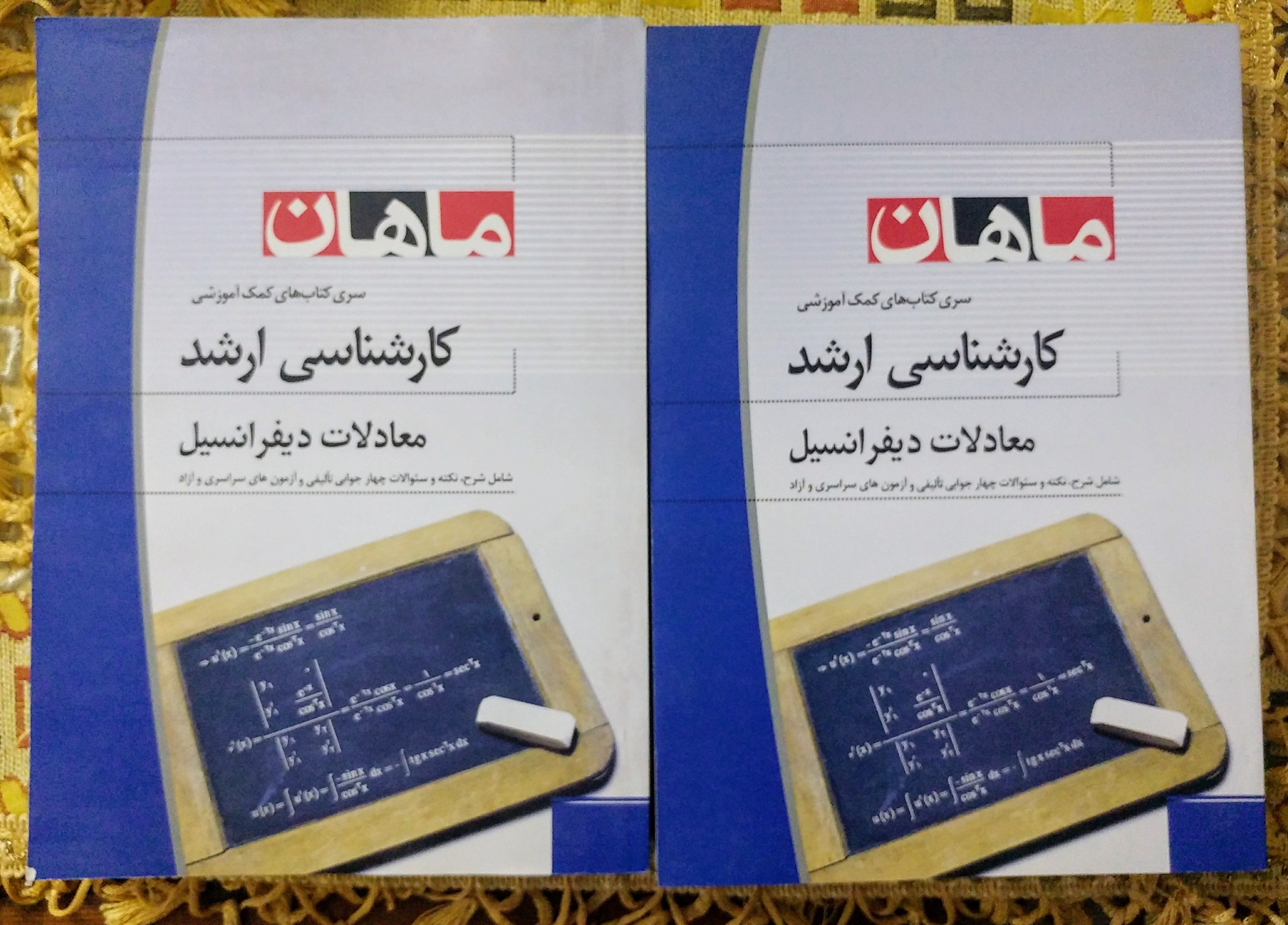 معادلات دیفرانسیل ماهان آزمون کارشناسی ارشد