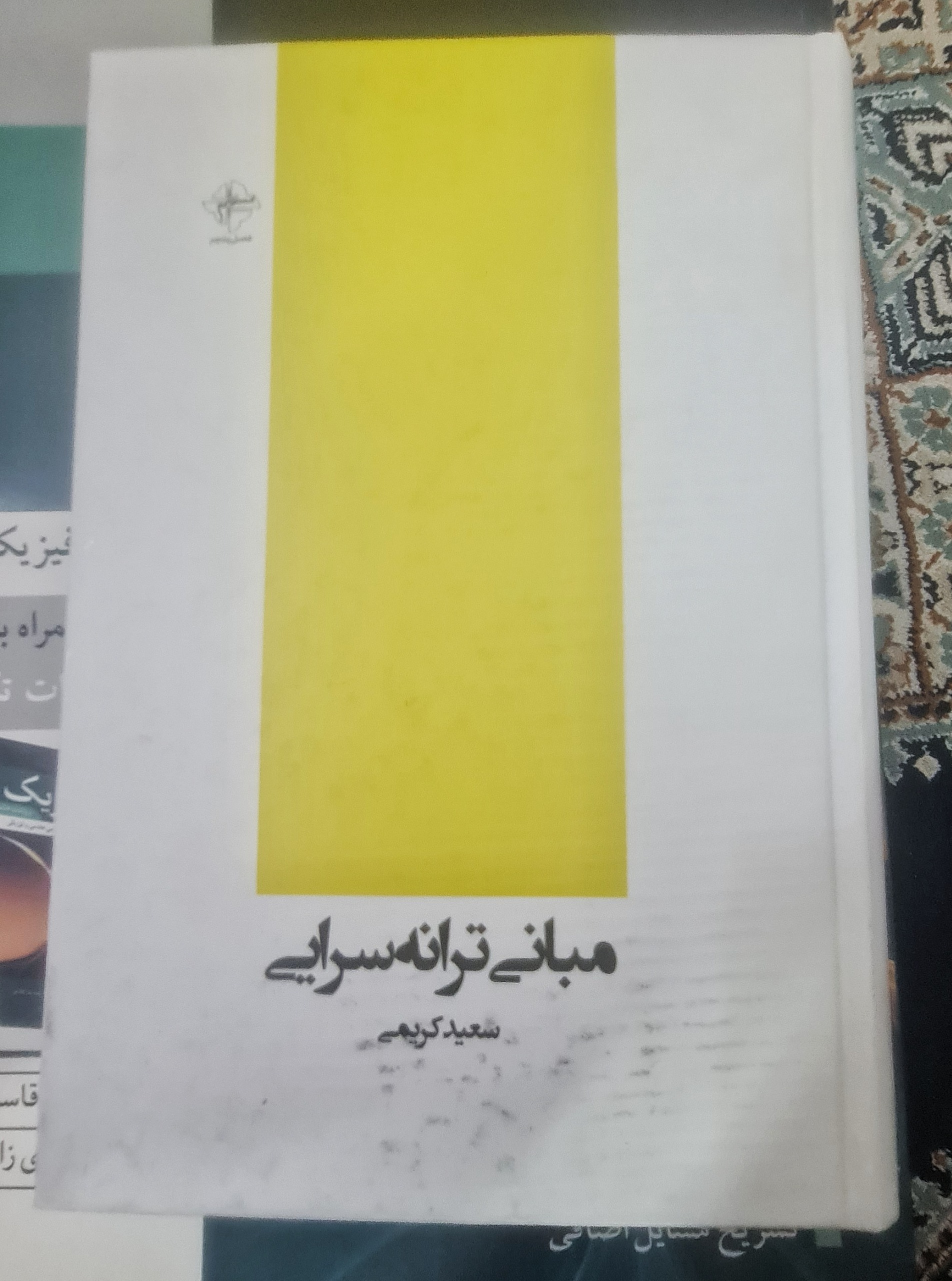 مبانی ترانه سرایی سعید کریمی