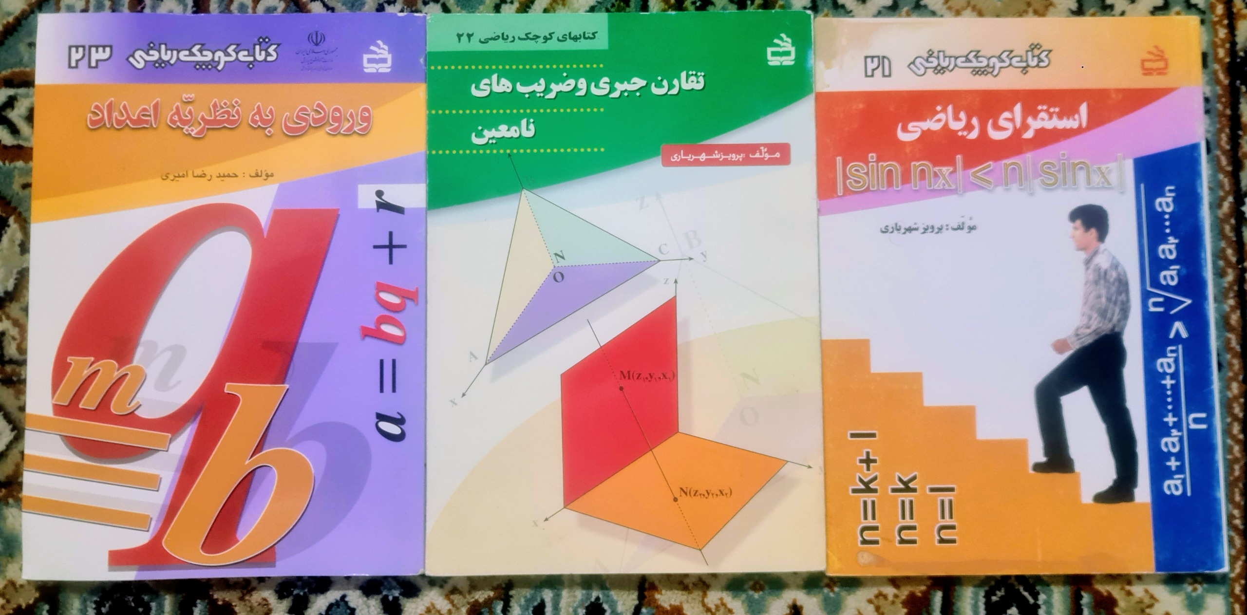 کتاب کوچک ریاضی جلد 21 ، 22 و 23