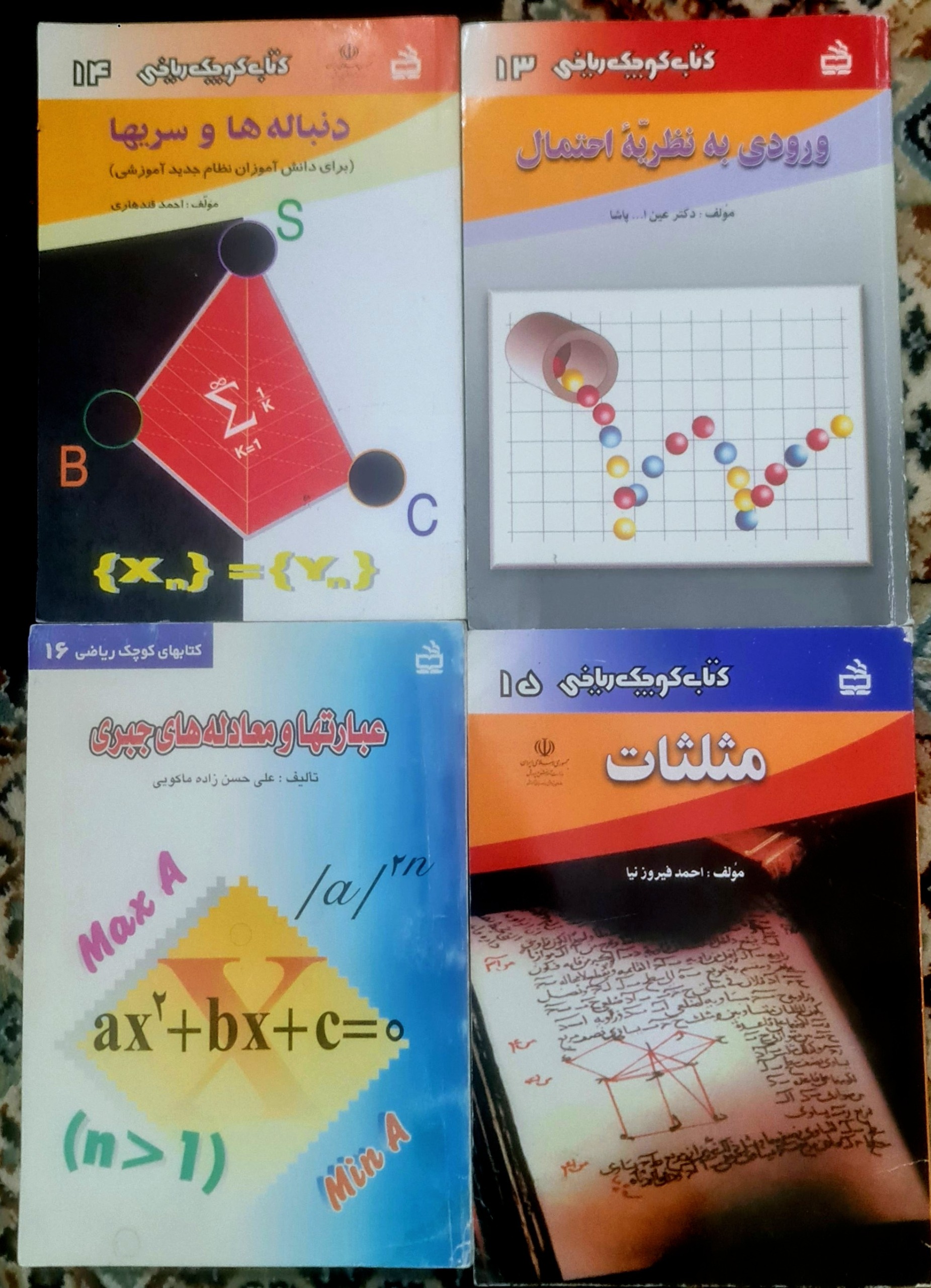 کتاب کوچک ریاضی جلد 13 ، 14 ، 15 و 16