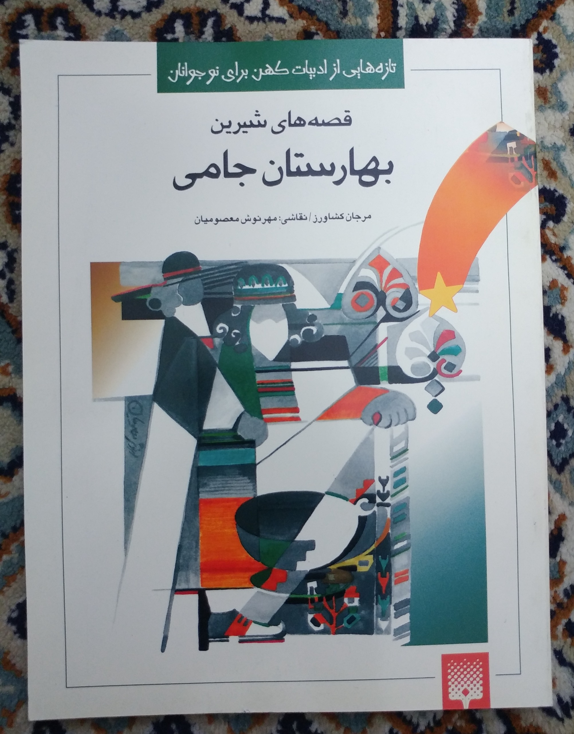 قصه های شیرین بهارستان جامی نشر پیدایش