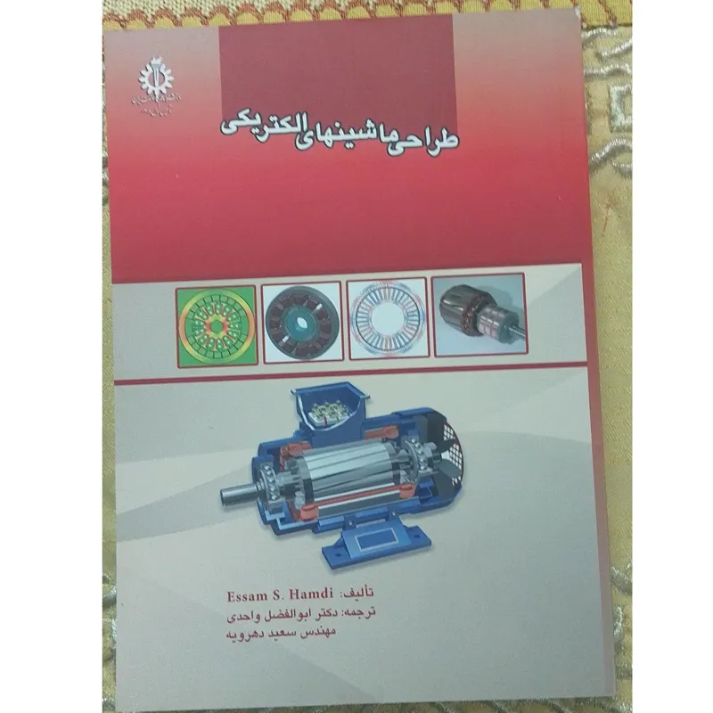 طراحی ماشینهای الکتریکی Hamidi واحدی