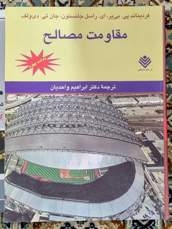 مقاومت مصالح بی یر جانستون دی ولف با حل