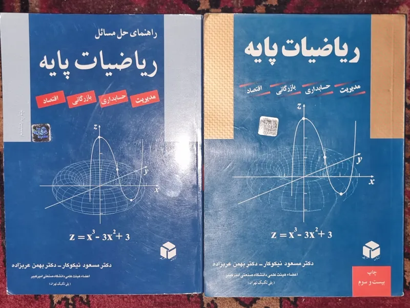 ریاضیات پایه نیکوکار با راهنمای حل مسائل