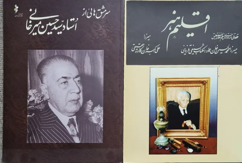 کتاب و آثار خطاطی میرعماد کاوه میرخانی امیرخانی