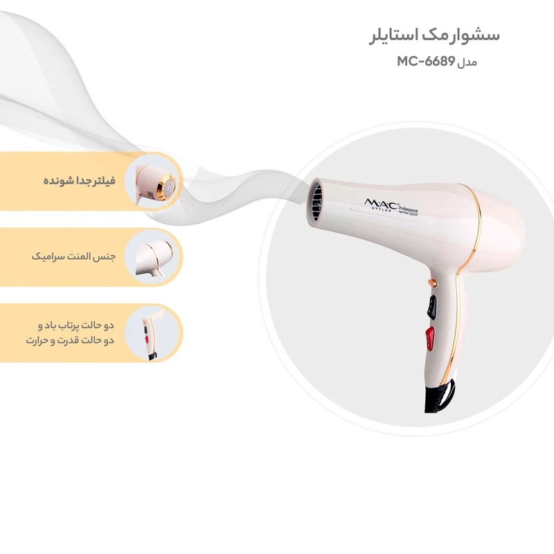 سشوار مک ستایلر اصل اروپا MAC