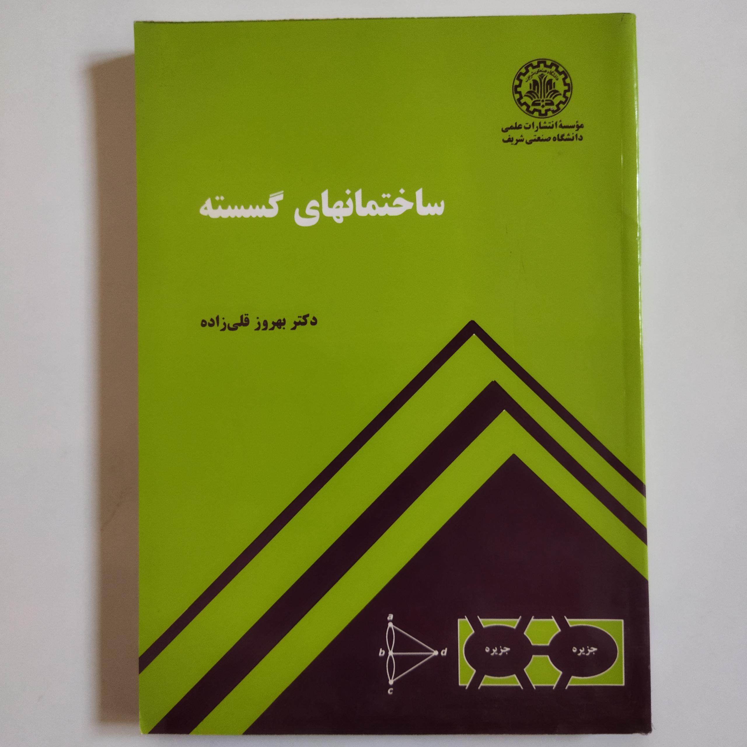 کتاب ساختمانهای گسسته