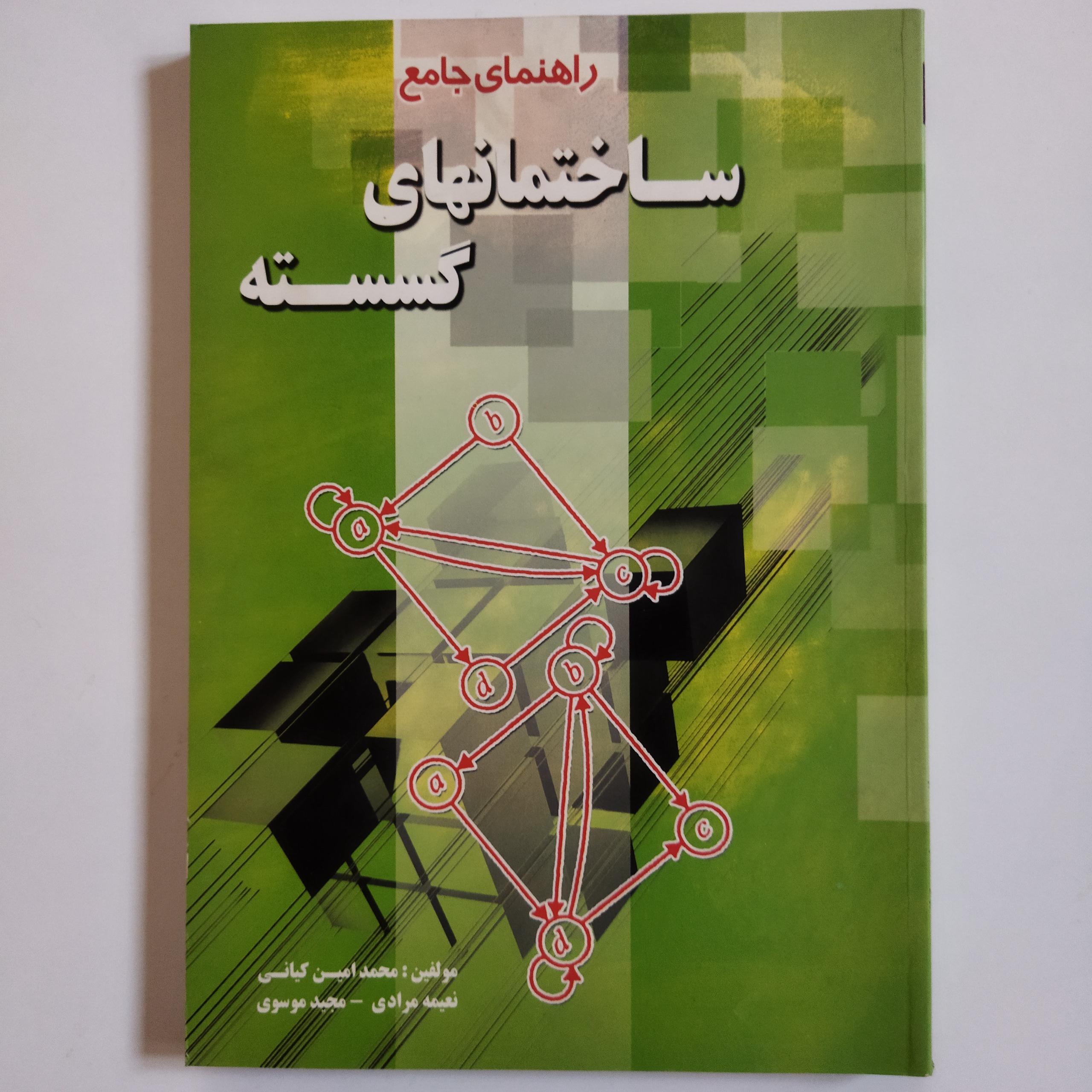 کتاب راهنمای جامع ساختمانهای گسسته