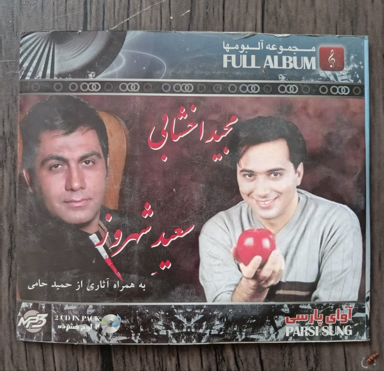 مجموعه آثار مجید اخشابی و سعید شهروز