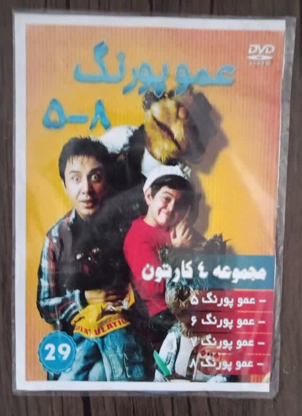 مجموعه 4 قسمت از عمو پورنگ