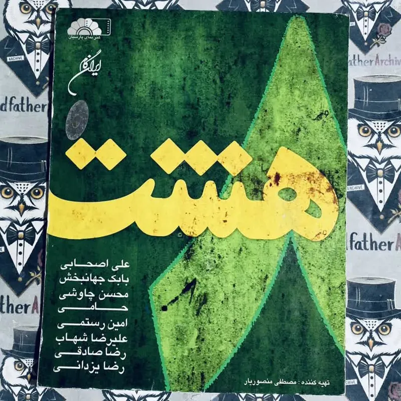 آلبوم موسیقی اورجینال هشت
