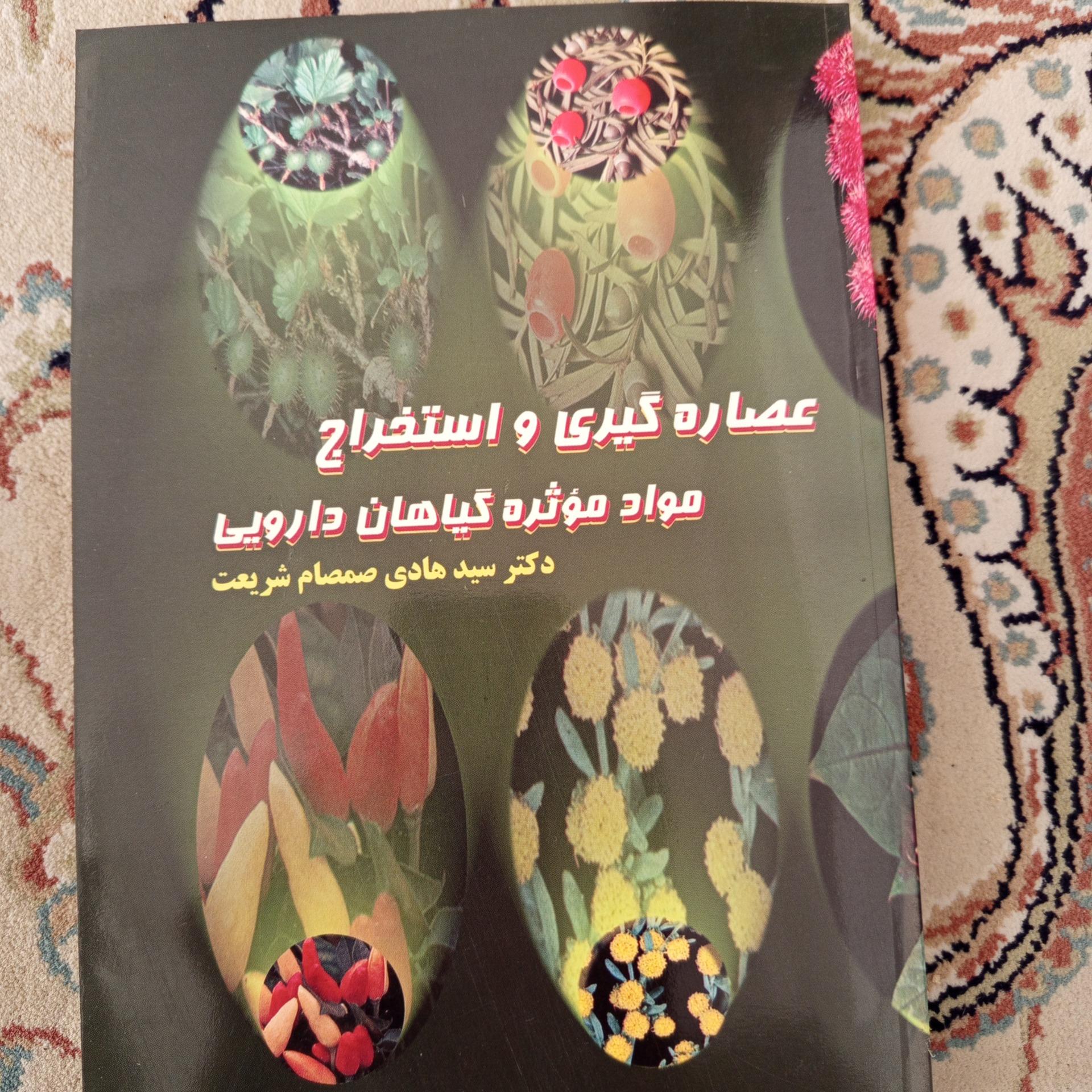 کتاب عصاره گیری و استخراج