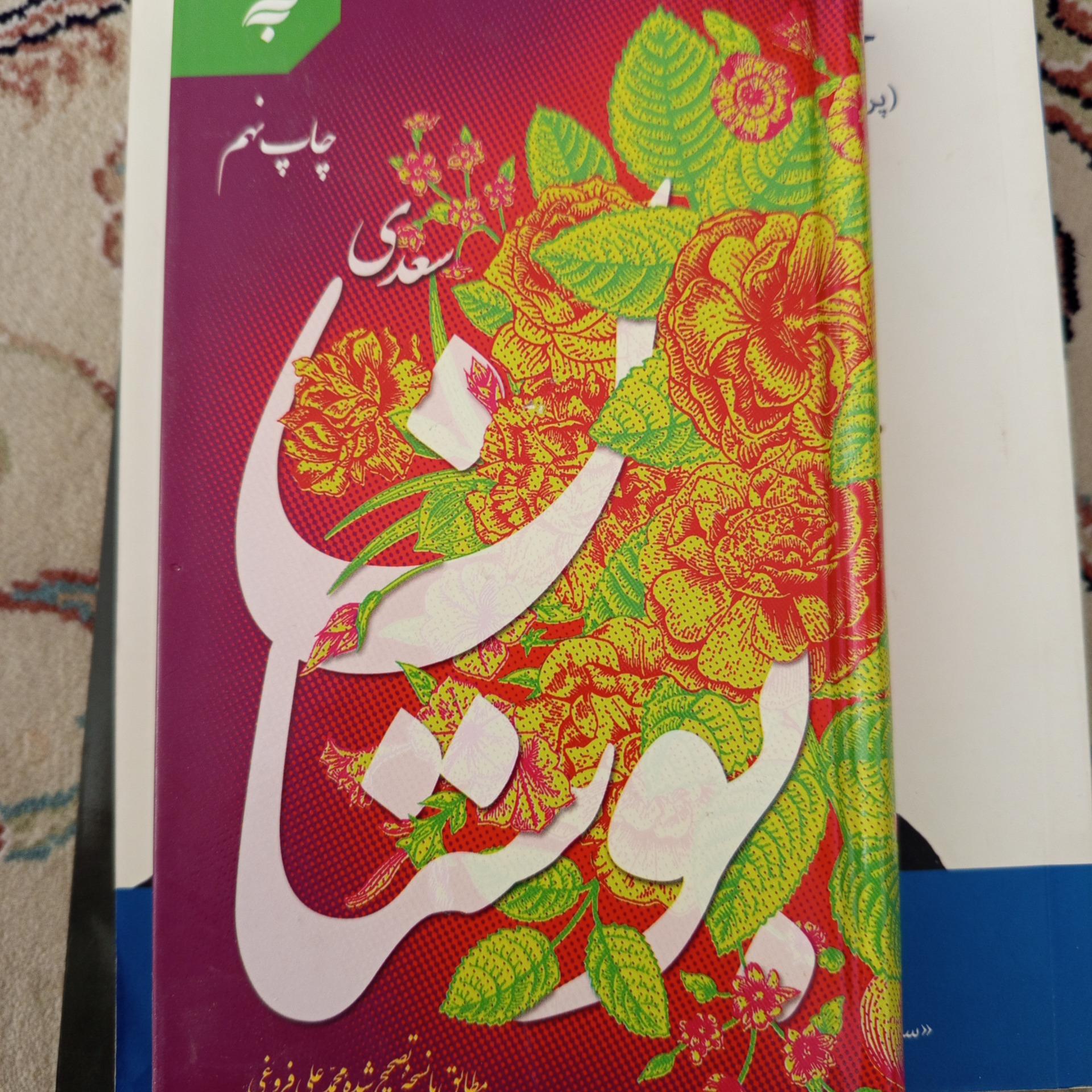 کتاب بوستان سعدی