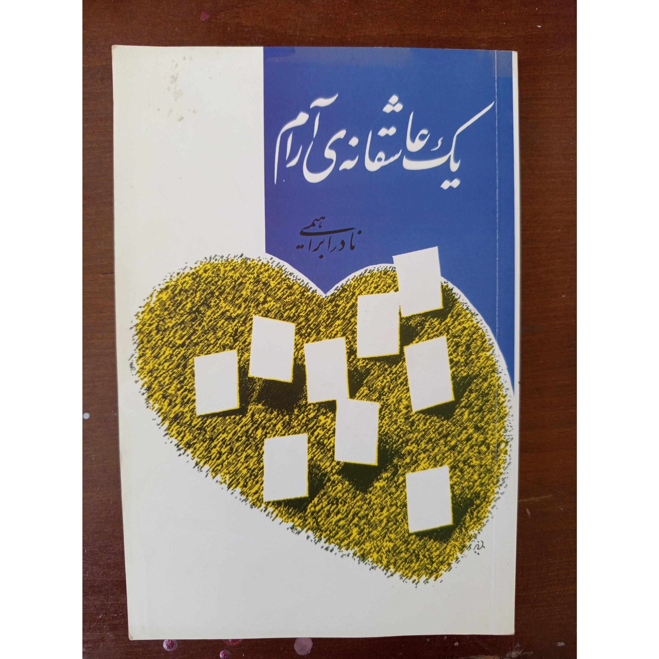 یک عاشقانه ارام