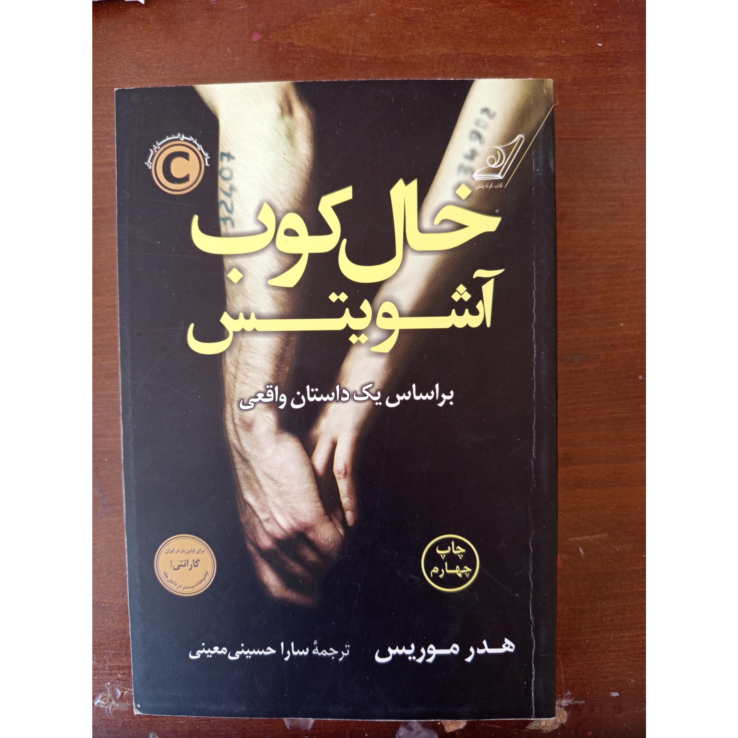 خال کوب اشویتس