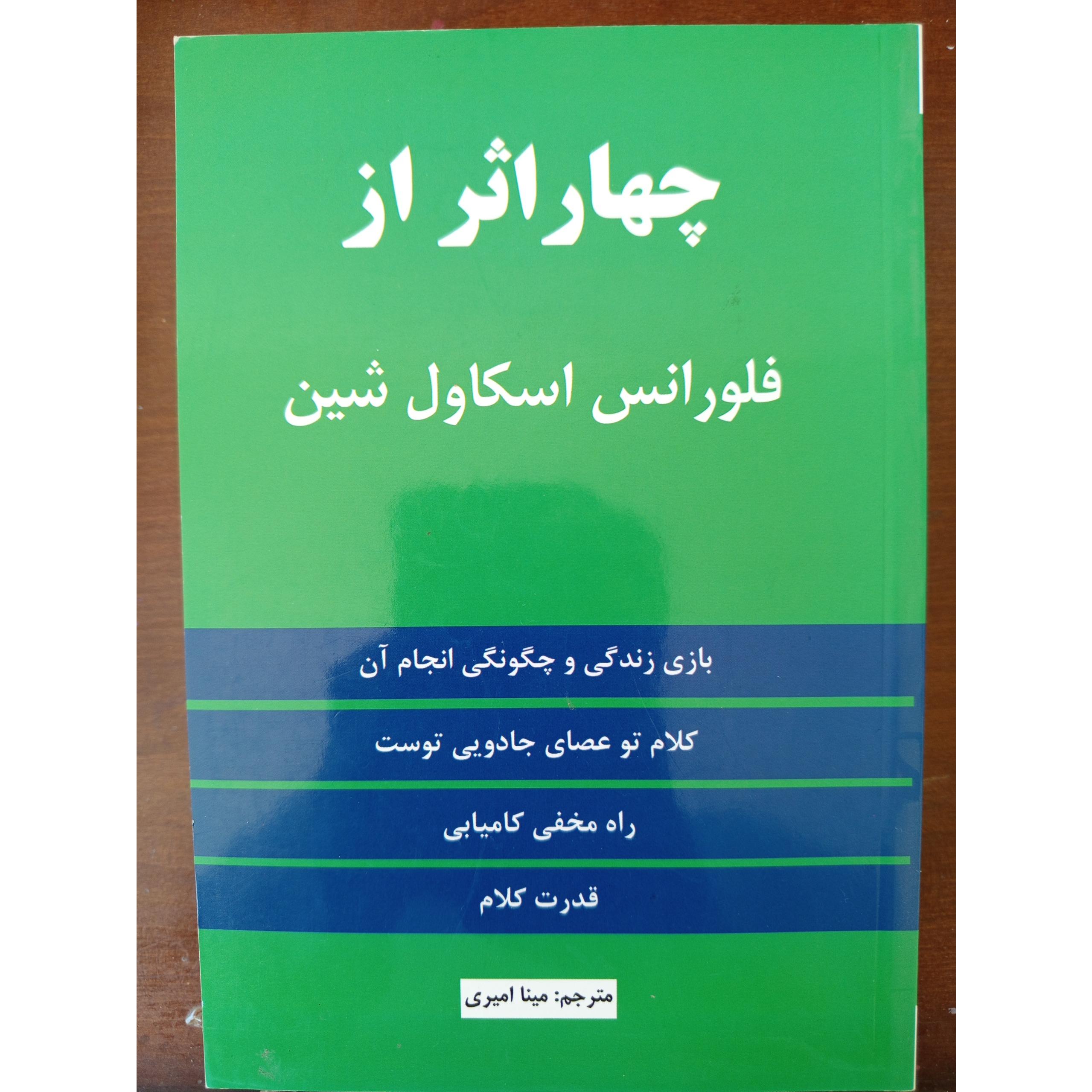 چهار اثر از فلورانس اسکاول شین