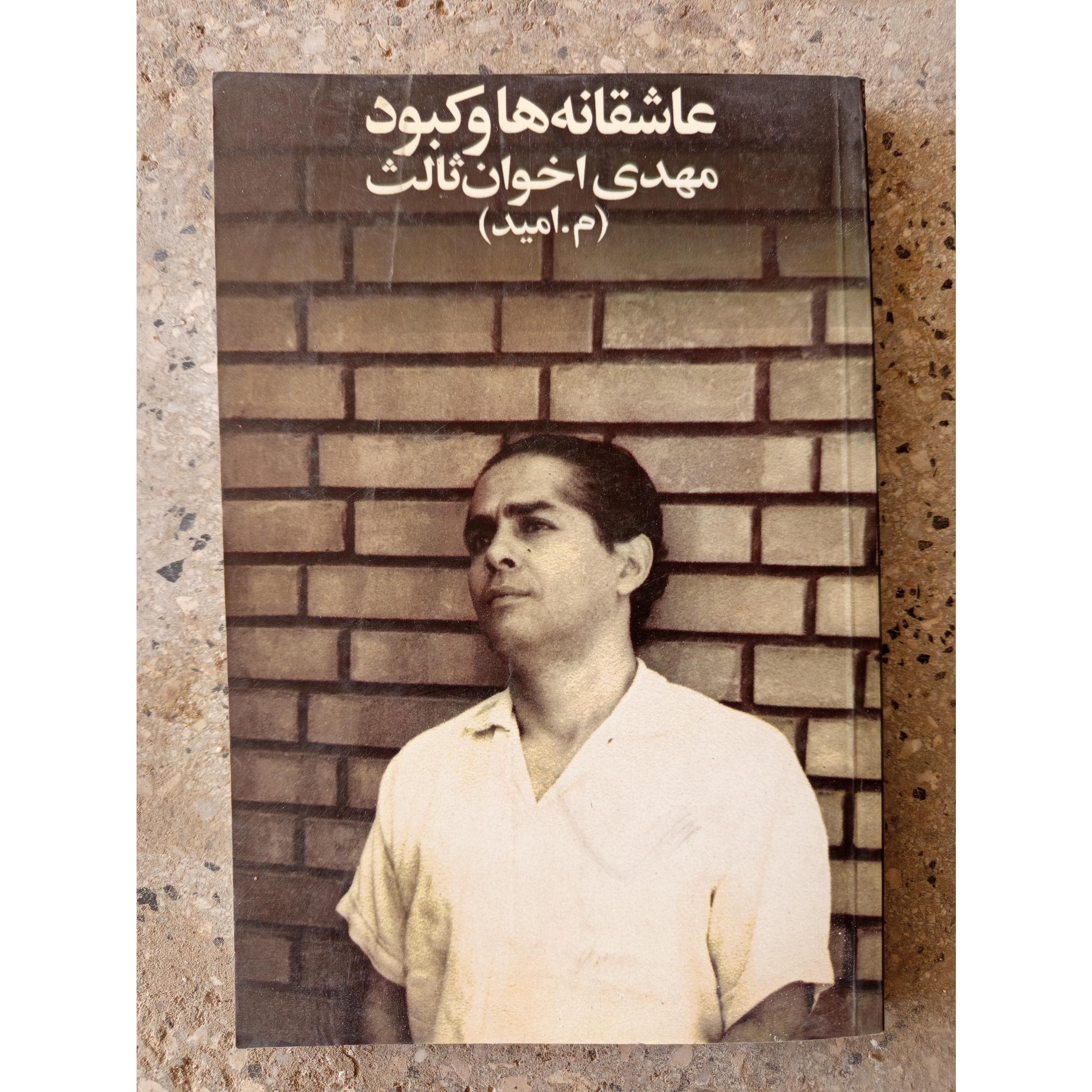 عاشقانهها و کبود اخوان ثالث